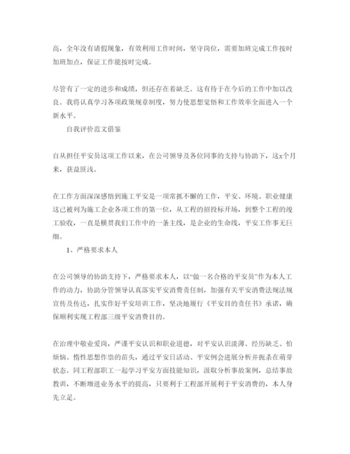 精编安全员自我评价参考范文五篇参考模板.docx