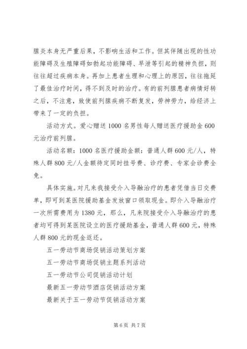 五一劳动节医院活动方案.docx