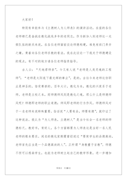 2022为人师表立德树人演讲稿.docx