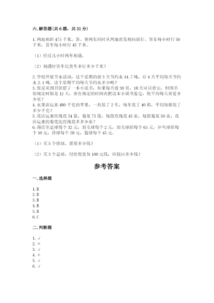 苏教版小学数学四年级上册期末卷附完整答案（各地真题）.docx