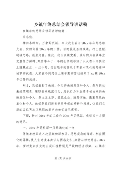 乡镇年终总结会领导致辞稿.docx