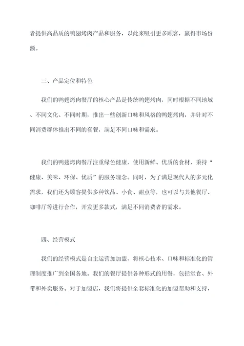 鸭翅创业计划书