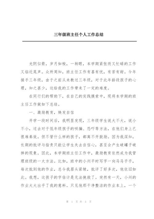 三年级班主任个人工作总结.docx