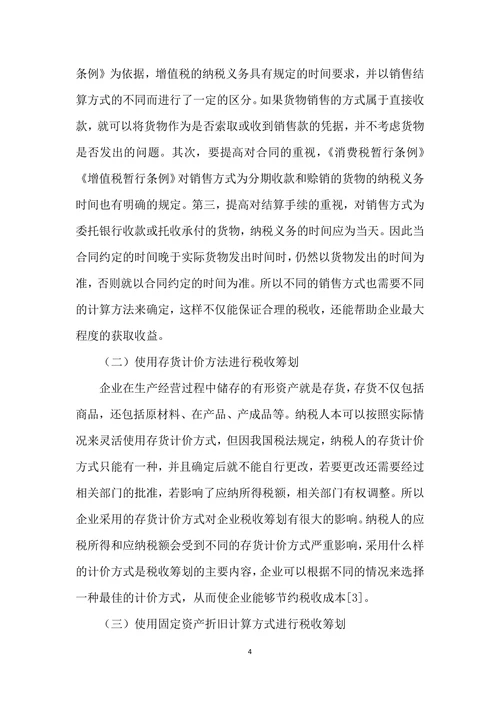 企业税务会计及税务筹划
