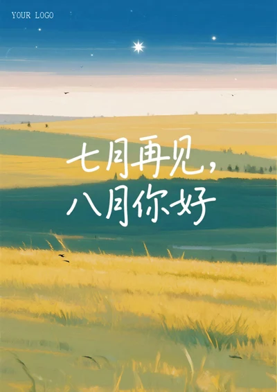 七月再见八月你好海报（黄绿色）