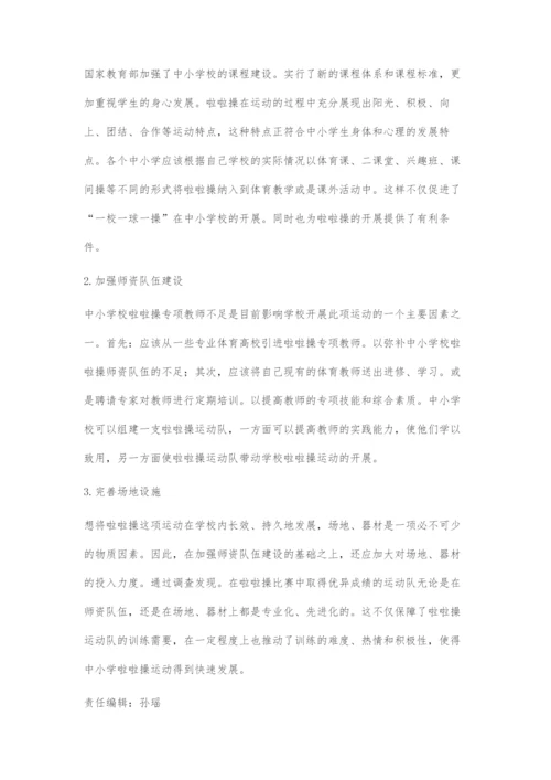 中小学开展啦啦操运动的主要制约因素及发展对策.docx