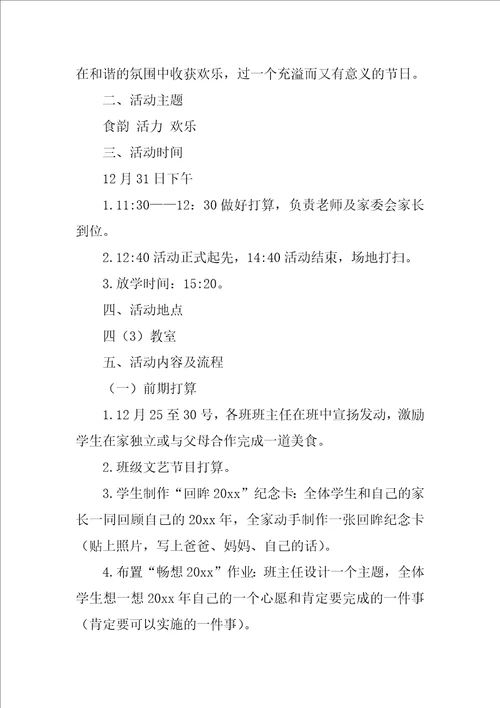 班级庆元旦活动方案13篇庆元旦活动策划方案