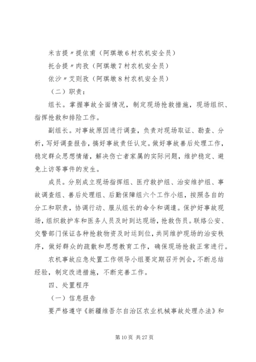 鸡街镇农机安全生产事故应急预案.docx