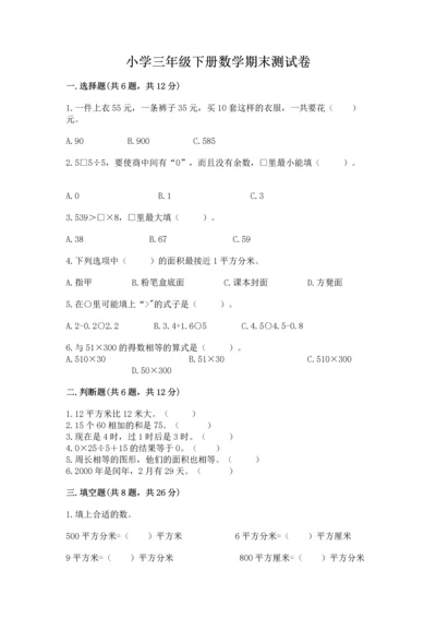 小学三年级下册数学期末测试卷及完整答案【精品】.docx