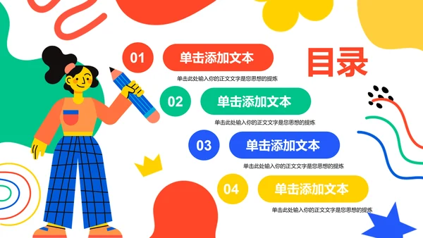 彩色涂鸦扁平风格教学通用PPT演示模板