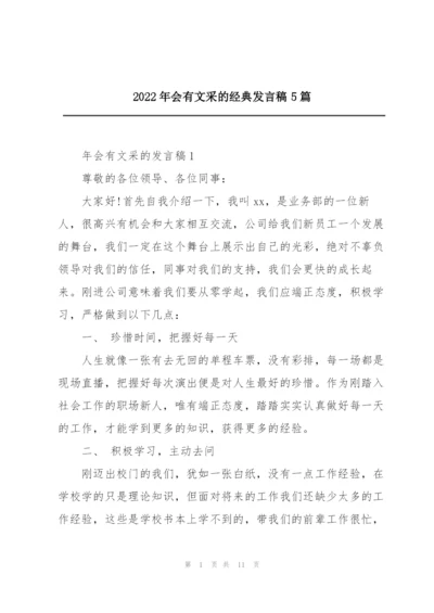 2022年会有文采的经典发言稿5篇.docx