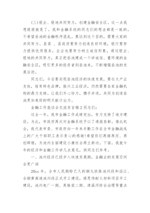 金融工作座谈会交流发言稿.docx