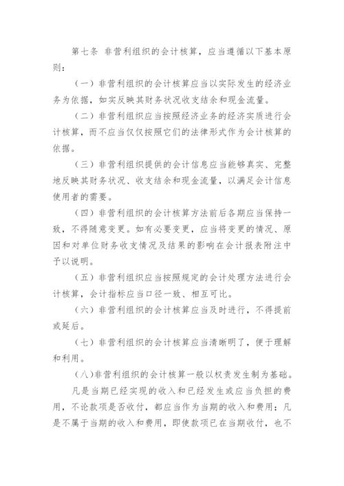 民间非营利组织会计制度.docx