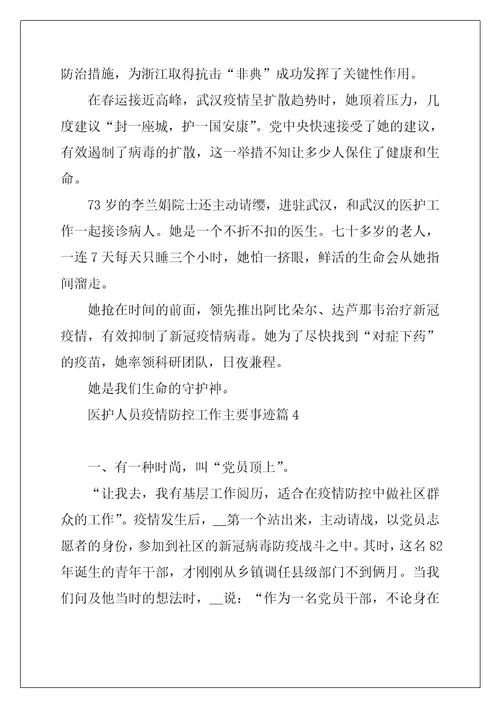 医护人员疫情防控工作主要事迹10篇