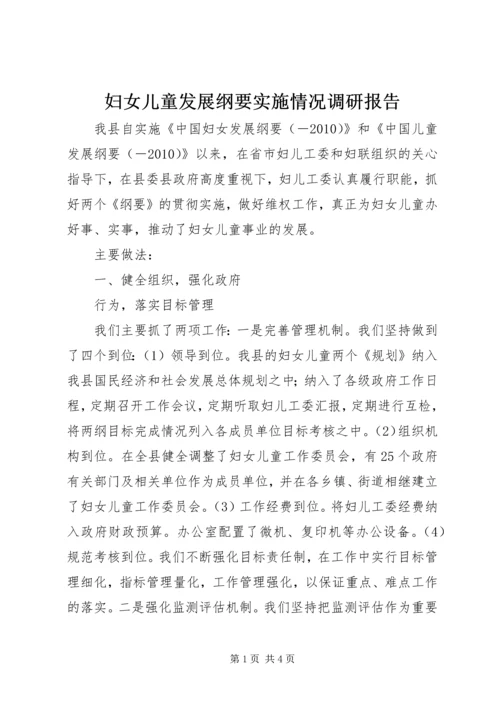 妇女儿童发展纲要实施情况调研报告.docx