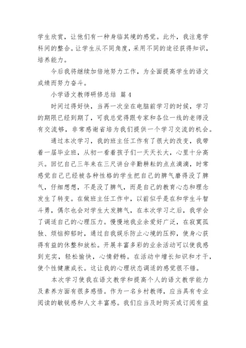 小学语文教师研修总结.docx