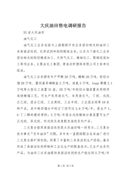 大庆油田售电调研报告 (4).docx