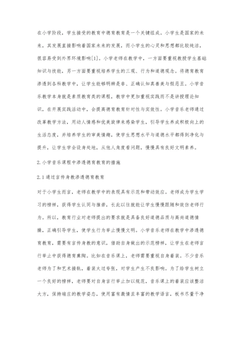 德育教育在小学音乐课程的有效渗透.docx