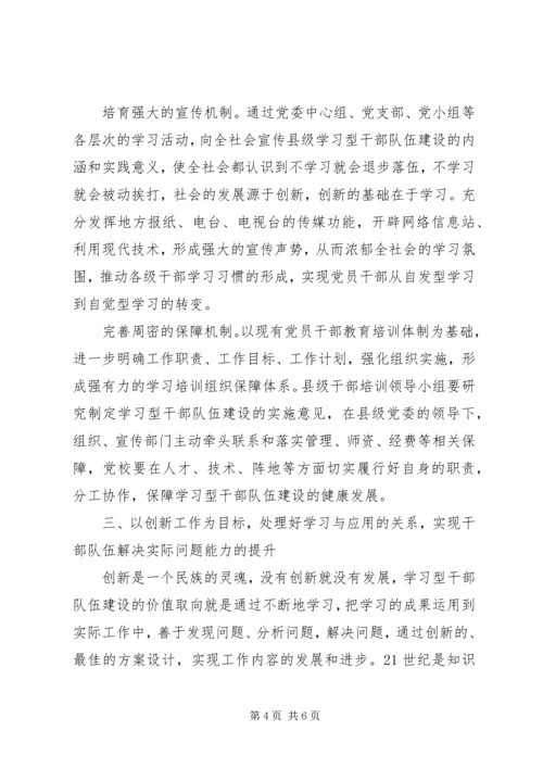 县级学习型干部队伍建设工作汇报.docx