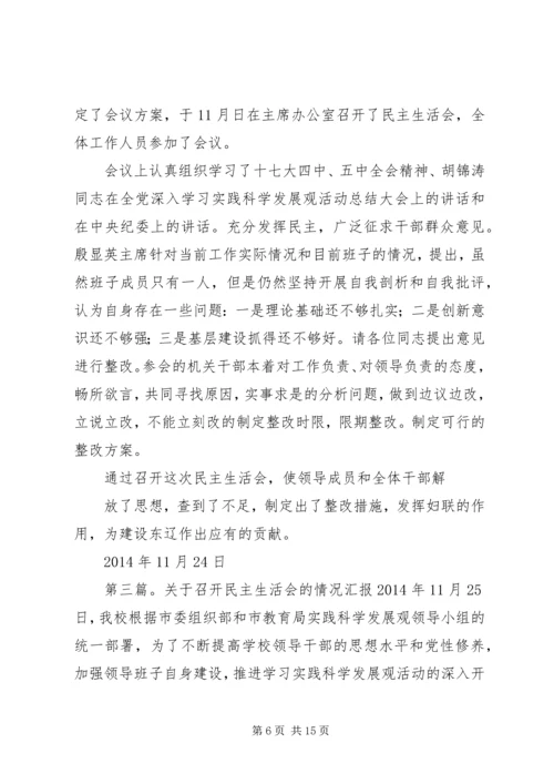 妇联民主生活会情况汇报(精选多篇).docx