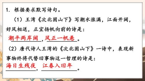 4 古代诗歌四首 次北固山下 课件