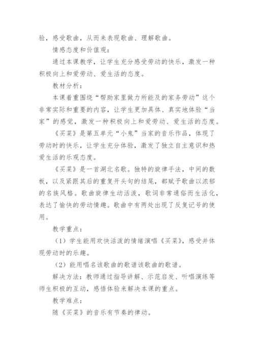 《买菜》的案例分析及反思.docx