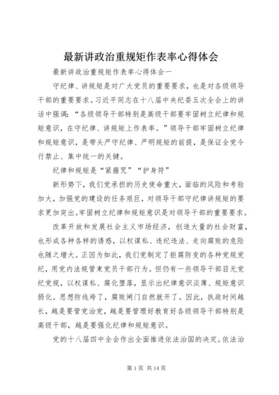 最新讲政治重规矩作表率心得体会.docx