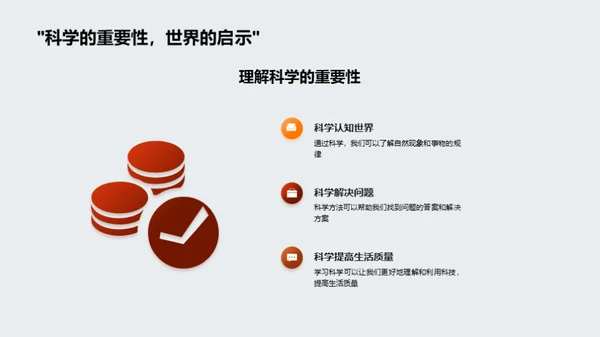 掌握科学，揭秘世界