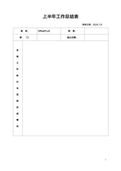 上半年工作总结表