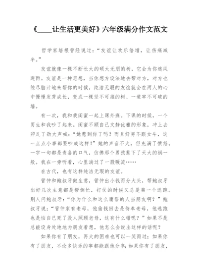 《____让生活更美好》六年级满分作文范文.docx