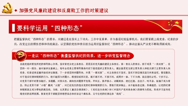 运用四种形态加强党风廉政建设党课PPT模板