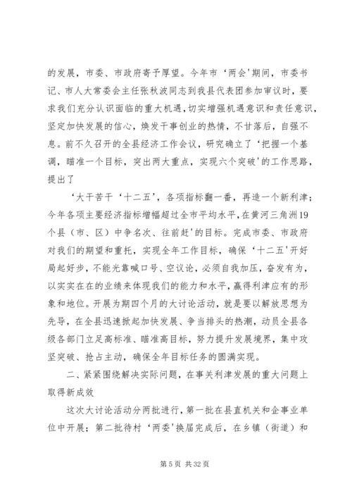 全县“找差距、抓机遇,促发展、争排头”大讨论活动动员会议上的致辞.docx