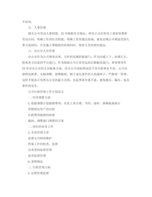 精编之公司行政管理工作计划范文.docx