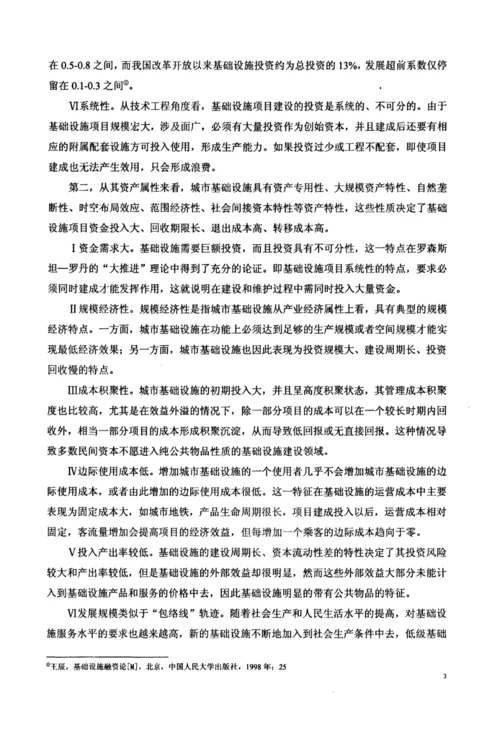 中国城市基础设施建设融资模式研究.docx