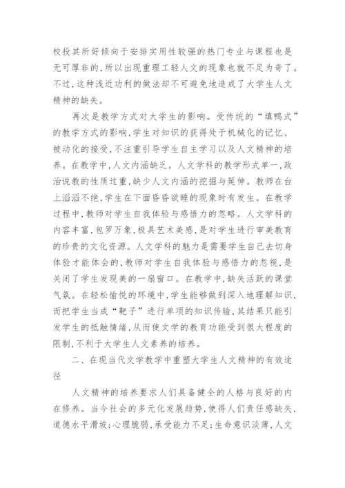 当代文学教学与大学生人文精神培养的论文.docx