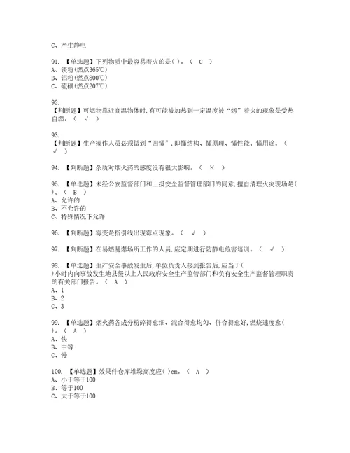 2022年烟花爆竹储存考试内容及考试题带答案45