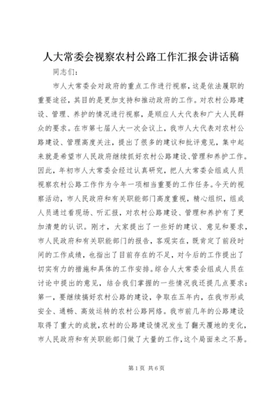 人大常委会视察农村公路工作汇报会致辞稿.docx