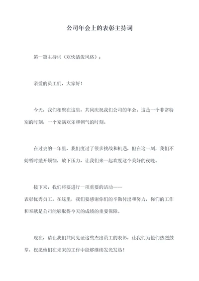 公司年会上的表彰主持词