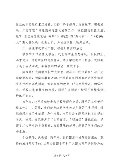 学校团代会工作报告 (2).docx