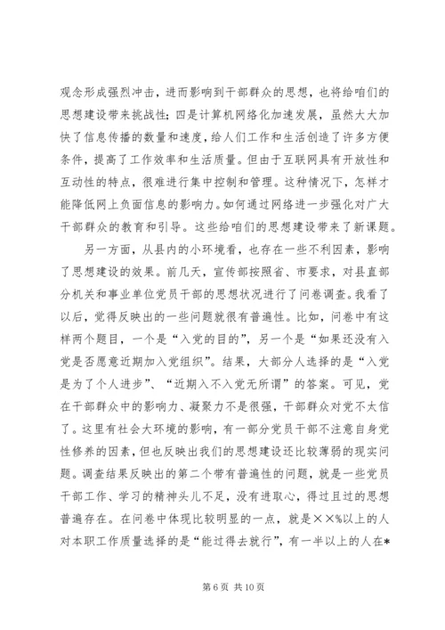 全县思想建设情况汇报.docx