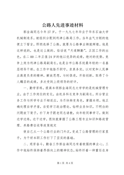 公路人先进事迹材料 (8).docx