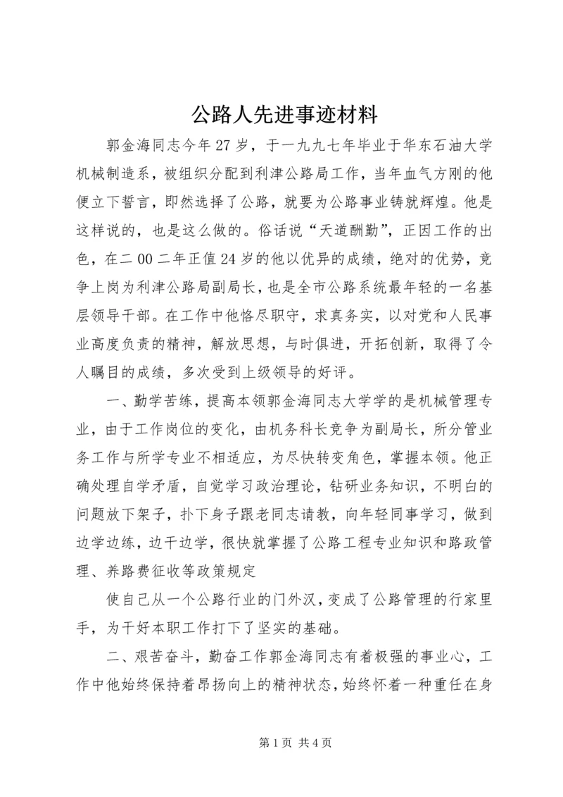 公路人先进事迹材料 (8).docx