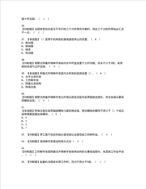 2022年附着升降脚手架工建筑特殊工种考试试题含答案60