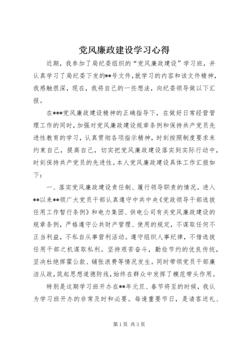 党风廉政建设学习心得_1.docx