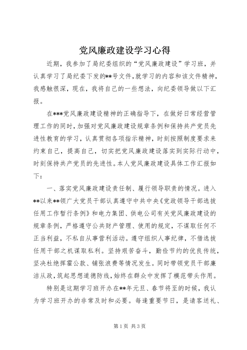 党风廉政建设学习心得_1.docx