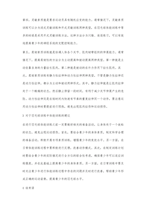 体能训练对青少年羽毛球训练的影响探究.docx