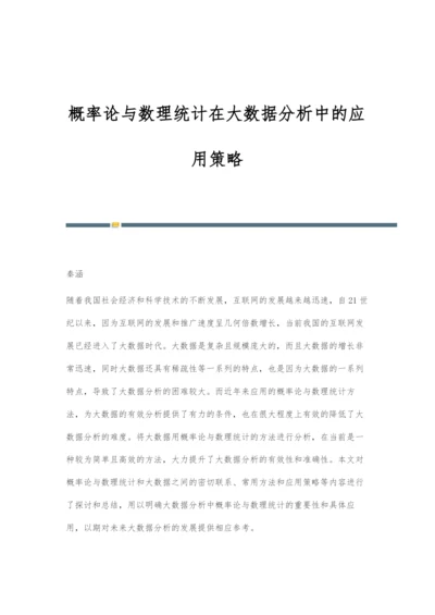 概率论与数理统计在大数据分析中的应用策略.docx