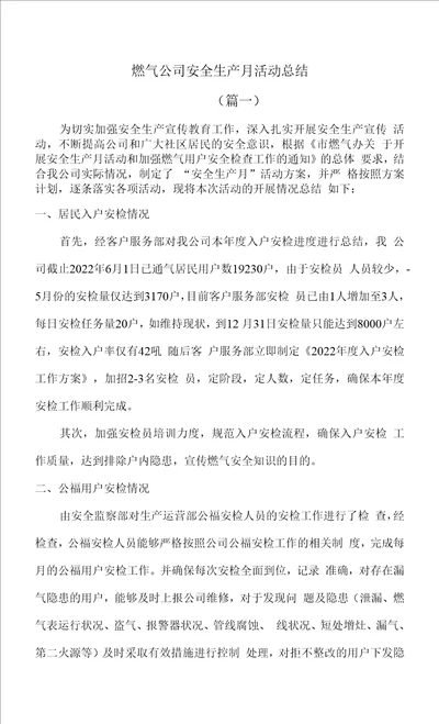 燃气公司安全生产月活动总结2篇