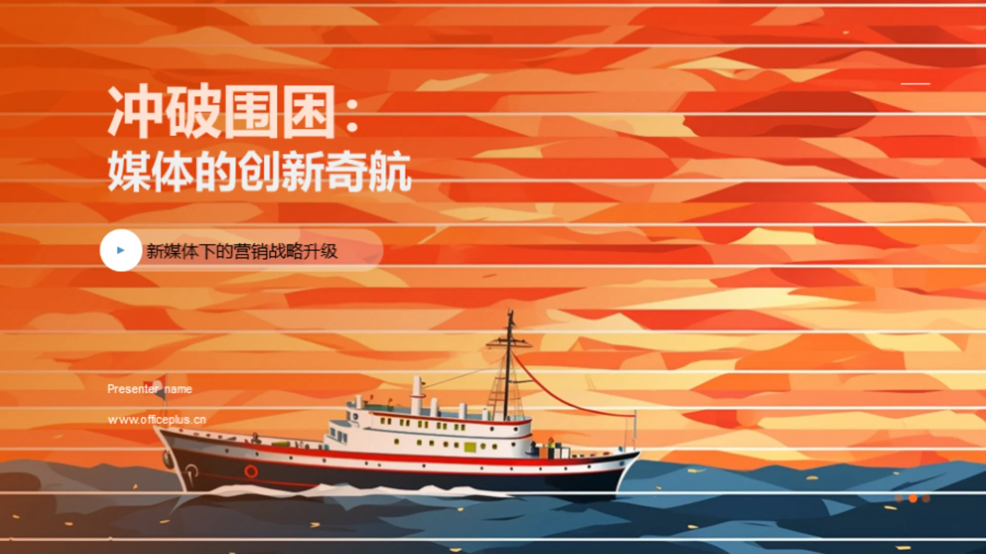 冲破围困:媒体的创新奇航