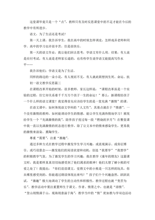 初一语文教学反思.docx